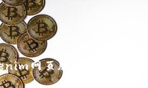 如何登录Tokenim网页版:详细指南与常见问题解析