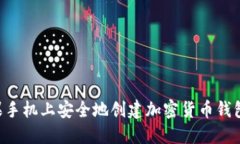 如何在苹果手机上安全地创建加密货币