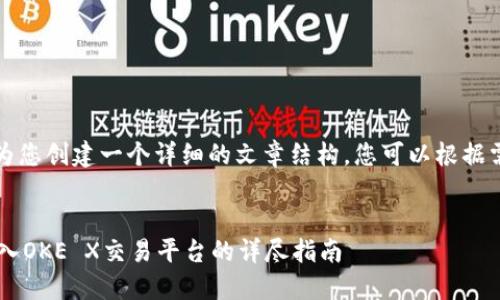 由于内容要求较长,我将为您创建一个详细的文章结构。您可以根据需要进一步扩展每一部分。
:
如何将TokenIm 2.0 充入OKE X交易平台的详尽指南