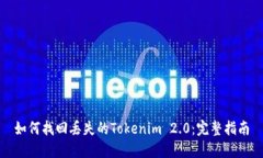 如何找回丢失的Tokenim 2.0：完整指南
