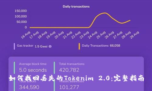 如何找回丢失的Tokenim 2.0：完整指南