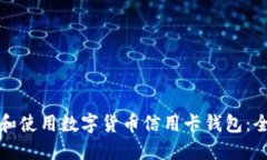 如何选择和使用数字货币信用卡钱包：