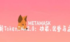 全面解析TokenIM 2.0: 功能、优势与应用场景