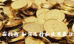 纽约区块链钱包的全面指南：如何选择