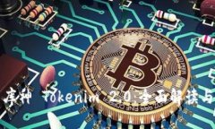 深入探索库神 Tokenim 2.0：全面解读与应用前景