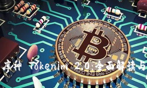 深入探索库神 Tokenim 2.0:全面解读与应用前景