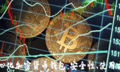 深入了解去中心化加密货币钱包：安全性、使用