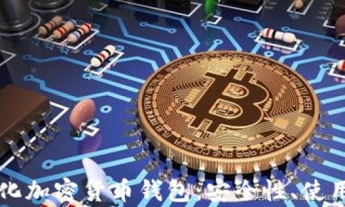深入了解去中心化加密货币钱包:安全性、使用方法与优势分析