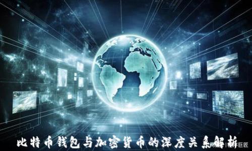 比特币钱包与加密货币的深度关系解析