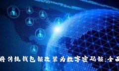 如何将传统钱包锁改装为数字密码锁：