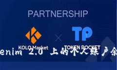 如何查看 Tokenim 2.0 上的个人账户余额