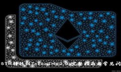 如何将BTM转移到TokenIM 2.0：完整指南与
