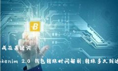 生成及关键词Tokenim 2.0 钱包转账时间解析：转账