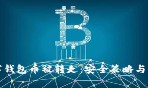 如何防止数字钱包币被转走:安全策略与常见问题解答