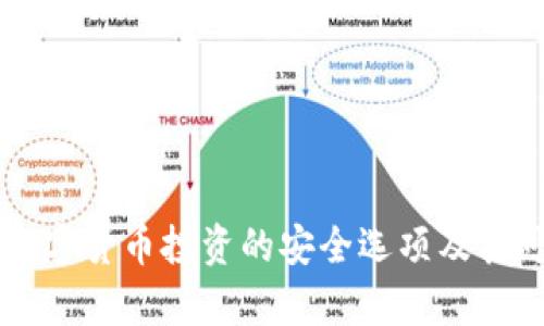 BVS钱包:数字货币投资的安全选项及其可靠性分析