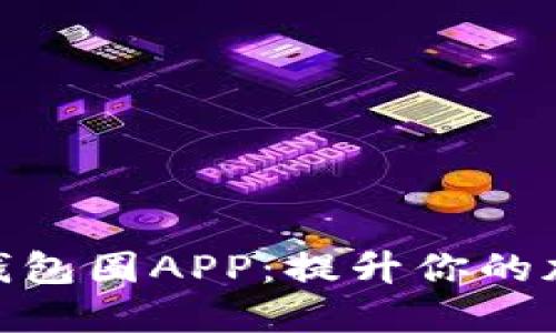 探索区块链数据钱包圈APP:提升你的加密货币管理体验