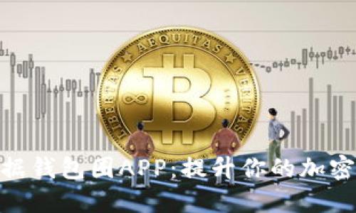 探索区块链数据钱包圈APP:提升你的加密货币管理体验