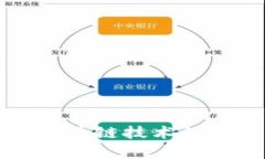 国内电子钱包区块链技术的发展与应用