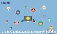 Tokenim 2.0钱包苹果版无法使用的解决方