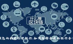 数字钱包的指定运营银行：如何选择合适的银行
