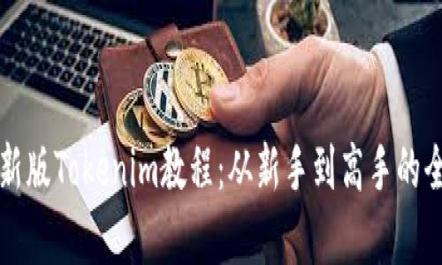 全面解析新版Tokenim教程:从新手到高手的全方位指南