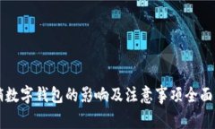 注销数字钱包的影响及注意事项全面解析