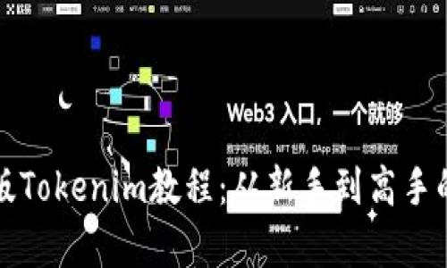 全面解析新版Tokenim教程:从新手到高手的全方位指南