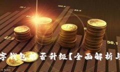 最低限数字钱包能否升级？全面解析与