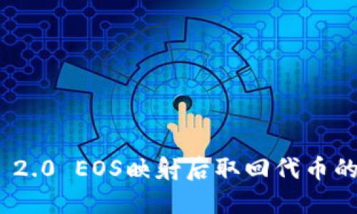 TokenIM 2.0 EOS映射后取回代币的完整指南