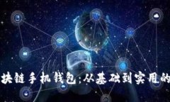 如何搭建区块链手机钱包：从基础到实