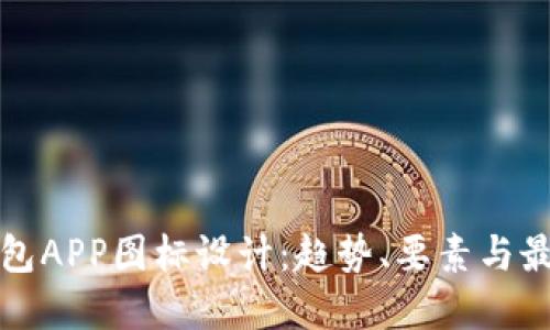 数字钱包APP图标设计:趋势、要素与最佳实践