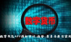 数字钱包APP图标设计：趋势、要素与最