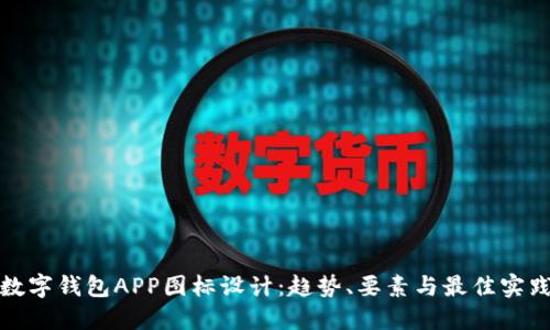 数字钱包APP图标设计:趋势、要素与最佳实践