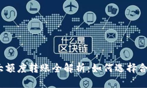 : 数字钱包各大额度转账全解析:如何选择合适的支付平台?