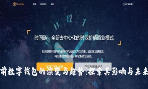 三年前数字钱包的演变与趋势:探索其影响与未来发展
