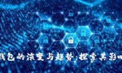 三年前数字钱包的演变与趋势：探索其影响与未