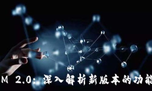 TokenIM 2.0: 深入解析新版本的功能与应用
