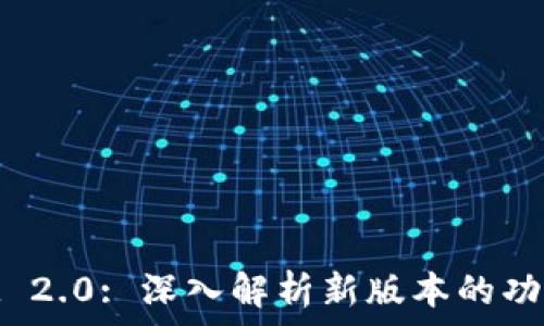 TokenIM 2.0: 深入解析新版本的功能与应用