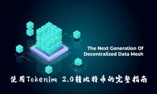 使用Tokenim 2.0转比特币的完整指南