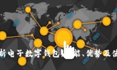 全面解析电子数字钱包：功能、优势及