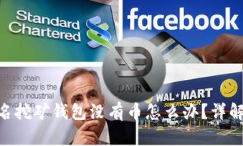 Tokenim匿名挖矿钱包没有币怎么办?详解与解决方案