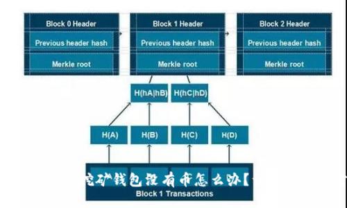 Tokenim匿名挖矿钱包没有币怎么办?详解与解决方案