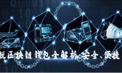 2023年新锐区块链钱包全解析：安全、