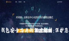 : 数字货币钱包安全芯片的深度解析：
