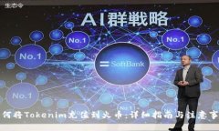 如何将Tokenim充值到火币：详细指南与