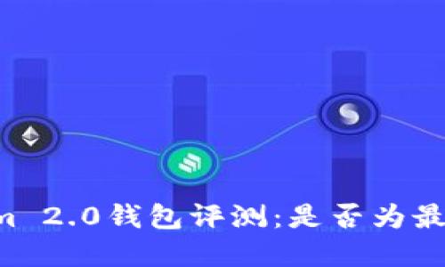 TokenIm 2.0钱包评测:是否为最佳选择?