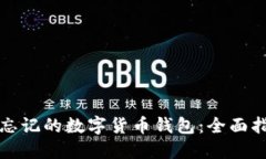 如何找回忘记的数字货币钱包：全面指南与技巧