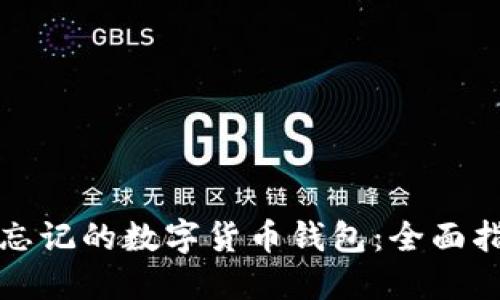 如何找回忘记的数字货币钱包:全面指南与技巧