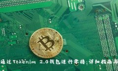 如何通过Tokenim 2.0钱包进行零撸：详细指南与技巧