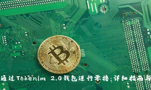 如何通过Tokenim 2.0钱包进行零撸:详细指南与技巧